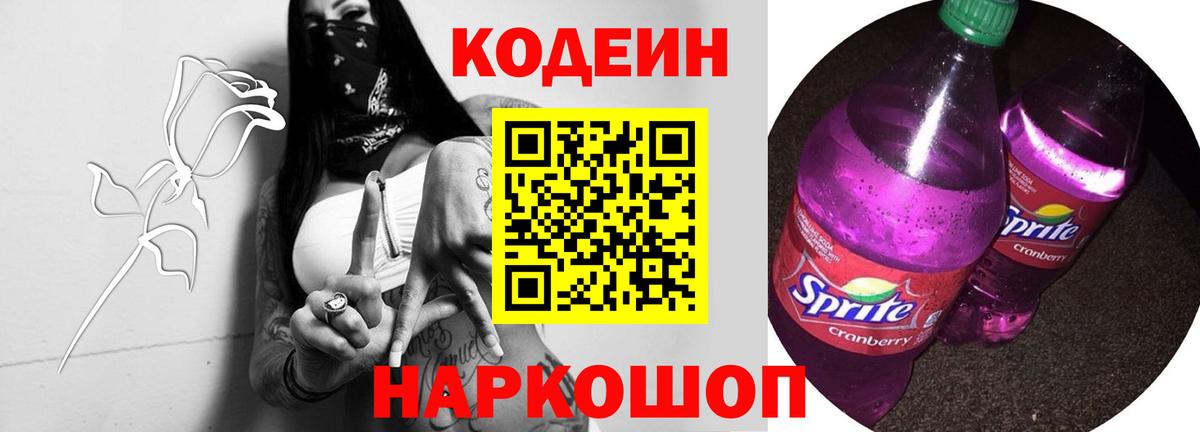 Кодеиновый сироп Lean Purple Drank  Вход с VPN  Камышлов  Кодеин Purple Drank 